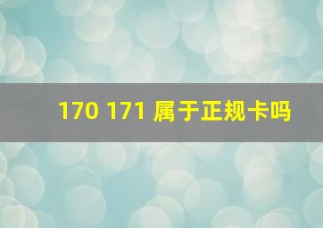 170 171 属于正规卡吗